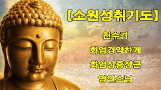 【소원성취기도】금전운 과 소원을 들어주는 불경 🙏 천수경 화엄경약찬게 화엄성중정근 - 영인스님