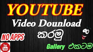 How to dounload Youtube video| යූටියුබ් වීඩියෝ ගැලරි එකට සේව් කරගමු#newtechsl#Dounload#video#youtube