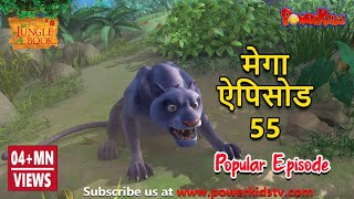 मेगा ऐपिसोड - 55 | मोगली की कहानिया  | हिंदी कहानियां | जंगल बुक | पॉवरकिड्स टी.वी.