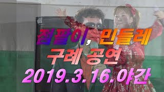 점팔이, 민들레 품바(2019. 3. 16. 야간)...4K UHD