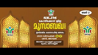 SKICR LIVE - SKJM കോഴിക്കോട് ജില്ലാ മുസാബഖ stage 2