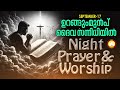 ഉറങ്ങും മുൻപ് ദൈവ സന്നിധിയിൽ night prayer and worship rathri japam 17th of september 2024