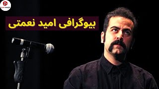 بیوگرافی امید نعمتی