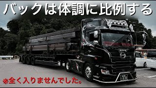 【トレーラー】バックの上手さは体調に比例する説。全く入りませんでした（笑）