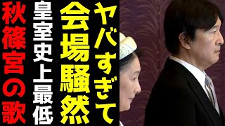 A宮さん 歌会始の儀で露呈した「低レベルすぎる教養」　皇室史上最低の歌に会場騒然