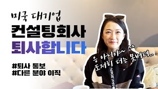 🇺🇸미국 컨설팅 회사 퇴사 이유?? | 캘린이의 이직(과 퇴사) 이야기