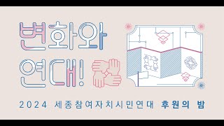 2024 세종참여자치시민연대 활동 영상