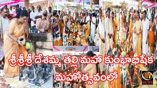 నగరి పట్టణం నందు నేత్ర ప్రదాయినీ శ్రీశ్రీశ్రీ దేశమ్మ తల్లి మహా కుంభాభిషేక మహోత్సవంలో