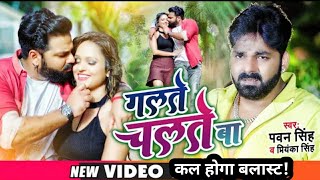 गलते चलते बा ! galte chalte ba ! pawan singh new video song, @GMJ - Global Music Junction - Bhojpuri