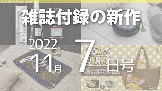 【雑誌付録】新作情報 2022年11月7日号 8冊