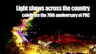 Light shows across China celebrate 70th anniversary of PRC