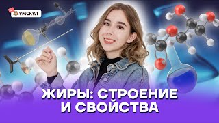 Жиры: строение и свойства | Химия ЕГЭ 10 класс | Умскул