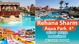 REHANA SHARM RESORT - AQUAPARK \u0026 SPA 4* ОБЗОР ОБЕДА, НОМЕРА. БАССЕЙНЫ И ГОРКИ #Египет #ОТПУСК #еда