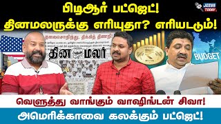 தினமலருக்கு எரியும் ! தமிழனுக்கு குளிரும்! பிடிஆர் பட்ஜெட் ! - வாஷிங்கடன் சிவா Jeeva Today |