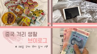 [ ᏟᎻᏆNᎪ 🇨🇳 ] 중국 격리 생활 Vlog #1 :: 중국에서의 첫 격리 • 지원물품ㅣ中国隔离日记ㅣQuarantine In China