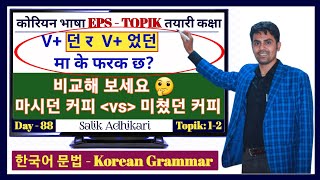 V+던 र 었던, 았던 बिच के फरक छ? Korean Language Grammar || Salik Adhikari Korean Language Instructor