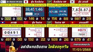 🛑ถ่ายทอดสดผล (จีนบ่าย/นิเคอิบ่าย+vip) ฮานอยสตาร์/เกาหลี/ลาวHD/ฮานอยtv/หุ้นเวียดนามvip 17/01/68