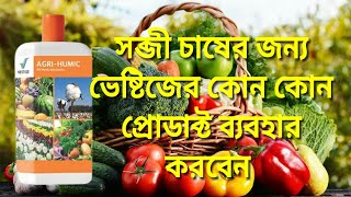 how to use vestige agri products for vegetables | সব্জী চাষে ভেস্টিজের এগ্ৰি প্রোডাক্ট