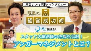 スタッフ大量退職の危機を克服！アンガーマネジメントとは？～武知流「VisibleとInvisibleのマネジメント術」（歯科経営参謀Mr.歯科事務長が贈る「院長の経営成功術」Vol.46）から抜粋～