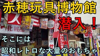 昭和にタイムスリップ！？赤穂玩具博物館