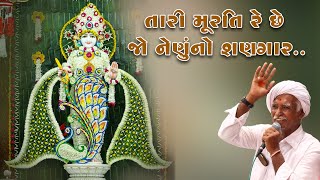 Bhajan || તારી મૂરતિ રે છે જો નેણુંનો શણગાર..Sardul Bhagat || SGVP