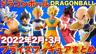 【ドラゴンボール】新作続々登場！バンプレストから2022年2月・3月登場予定のプライズフィギュアまとめ！孫悟空とベジータに加え超レアなクリリンも登場！