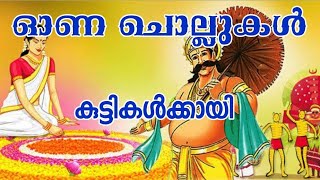 ഓണ ചൊല്ലുകൾ | ona chollukal malayalam | onam pazhamchollukal | Fathu's world