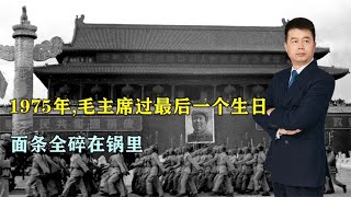 1975年，毛主席过最后一个生日：面条碎在锅里，厨师见状泪流不止