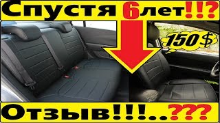 Чехлы Из ЭкоКожи 👍Автопилот👍 ОТЗЫВ! Что с Ними Стало Спустя 6 лет??? Шевроле Авео т250 / ЗАЗ Вида