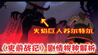 巨像—火焰巨人震撼登场，埃及文明惊骇亮相【史前战纪第二季第7集】