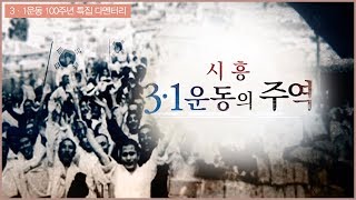 시흥 3.1 운동의 주역 / 티브로드 한빛방송