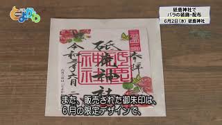 令和３年６月２日「砥鹿神社でバラの日イベント」