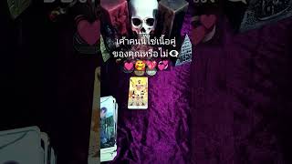 เค้าคนนี้ใช่เนื้อคู่ของคุณหรือไม่👁️‍🗨️💓🥰💖💞 #tarot #shortvideo #ดูดวงความรัก