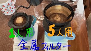 金属フィルターcores１人用と5人用を飲みくらべてみた