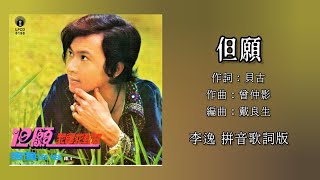 李逸 Lee Yee - 但愿（拼音歌词版）【但愿 • 我会找到妳】