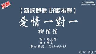 【新歌速遞 好歌推薦】柳佳佳《愛情一對一》華語內地歌手