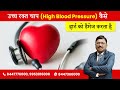 उच्च रक्त चाप (High Blood Pressure)  कैसे हार्ट को डैमेज करता है | | Dr. Bimal Chhajer | SAAOL