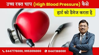 उच्च रक्त चाप (High Blood Pressure)  कैसे हार्ट को डैमेज करता है | | Dr. Bimal Chhajer | SAAOL