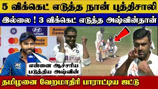 Ashwin best bowling over me jadeja speech today 177 all out 1st innings | Ind vs aus jadeja ashwin