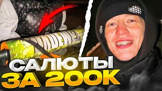 ПРИЕХАЛИ ВЗ%*ВАТЬ САЛЮТ ЗА 200К!🤯 | Парадеевич, Кореш, PLOHOYPAREN, FRAME TAMER и Данила Горилла