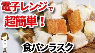 ズボラすぎてごめんなさい！レンジで作る『食パンラスク』Rusk  with a microwave