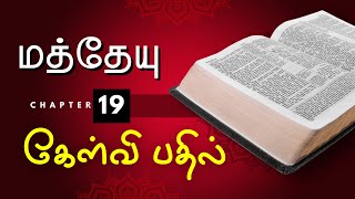 Tamil Bible Quiz on Matthew : Questions and Answers | Chapter 19