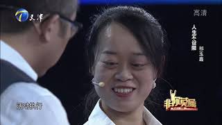 视障姑娘求职，涂磊在眼前却看不清，励志演讲感动众人丨非你莫属