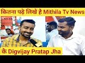 कितना पढ़े लिखे हैं Mithila Tv News के Digvijay Pratap Jha | Education | Money | Rajnagar Talks