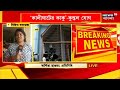 kalighater kaku arrest কালীঘাটের কাকু’ কে কোটি কোটি টাকা দেন kuntal ghosh দাবি ed র