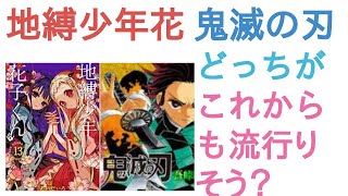 地縛少年花子くんと鬼滅の刃はどっちがこれからも流行りそう？【評価・感想・考察】