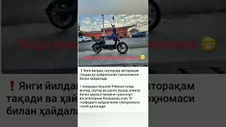 ❗️Янги йилдан скутерлар авторақам тақади ва ҳайдовчилик гувоҳномаси билан ҳайдалади #рек #ана_холос