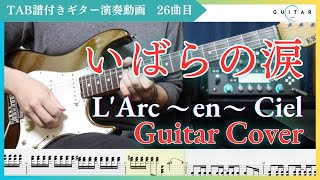 【TAB#26】いばらの涙/L'Arc〜en〜Ciel ギター弾いてみた