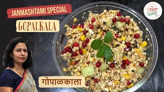 Janmashtami Special | Gopal kala Recipe | गोपाळकाला | Vyanjan Aaswad