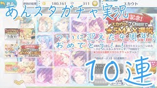 【あんスタガチャ実況】４周年おめでとう！！【10連】